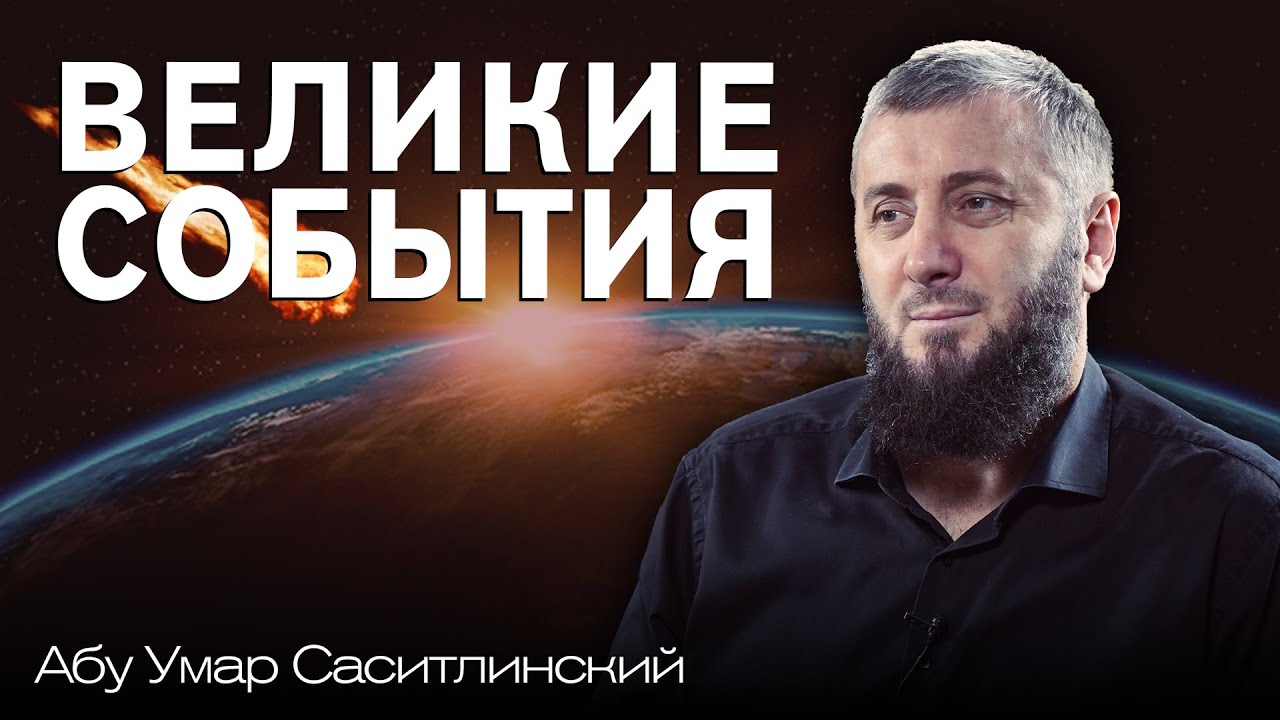 Великие события последних дней | Ваджиз | Абу Умар Саситлинский
