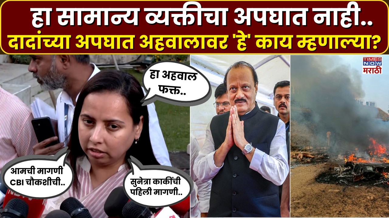 Ajit Pawar Plane Crash : अजित पवार यांच्या अपघाताच्या अहवालावर Aditi Tatkare  'हे' काय म्हणाल्या?