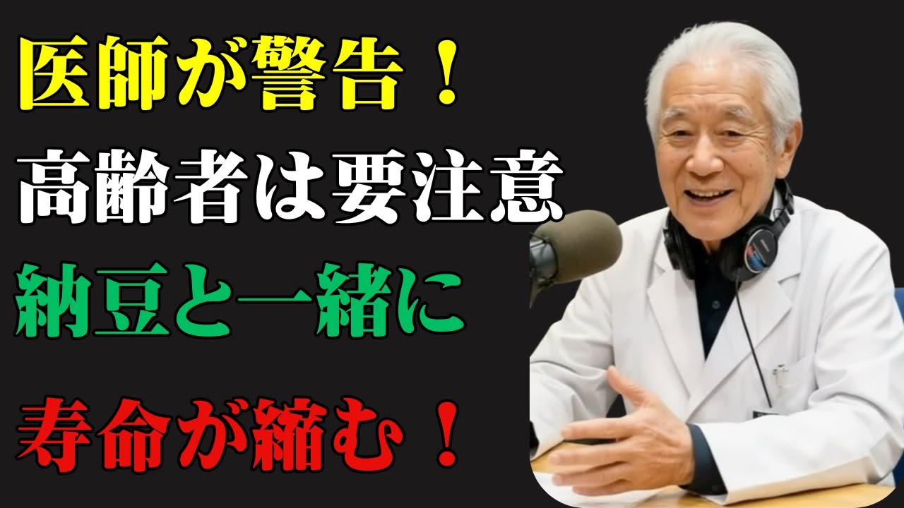 【医師警告】納豆が血管を詰まらせる？間違った食べ方7選と正しい食べ方| シニアライフDr