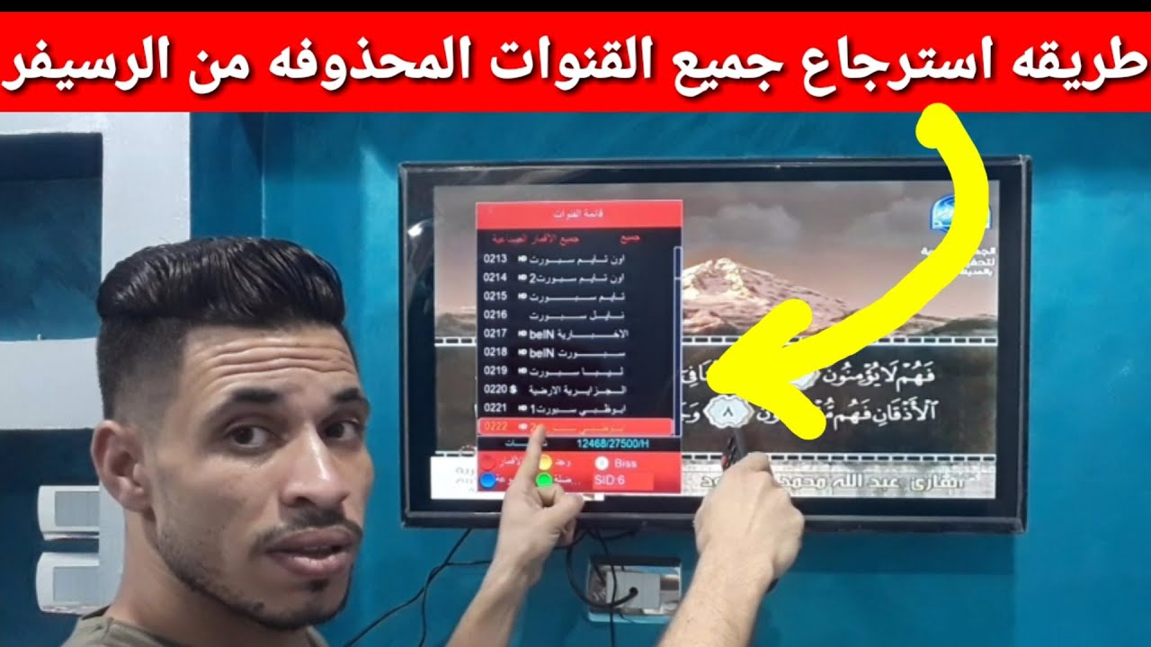 استرجاع جميع القنوات المحذوفه من الرسيفر بضغطه واحده