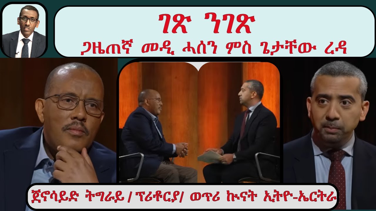 ATV Live፡ ገጽ ንገጽ፡ ጋዜጠኛ መዲ ሓሰን ምስ ጌታቸው ረዳ - ኣጀዚራ ቲቪ