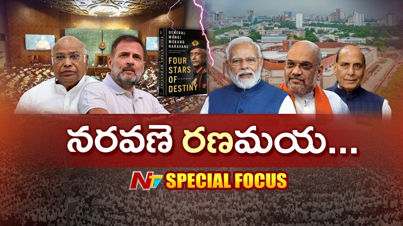 Naravane Book Controversy: పార్లమెంటులో నరవణె బుక్⁪పై రచ్చ.. ఇంతకు నరవణె ఆత్మకథలో ఏముంది..? | NTV