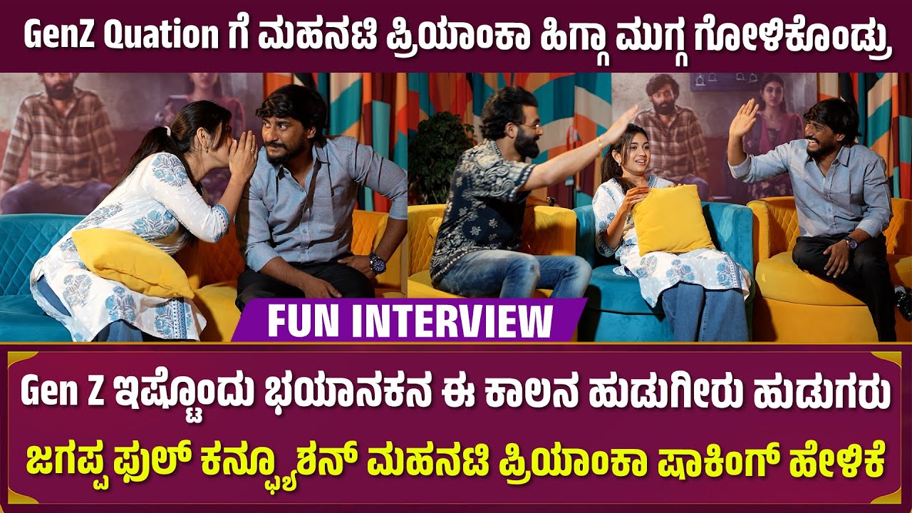 GenZ Quation ಗೆ ಮಹನಟಿ ಪ್ರಿಯಾಂಕಾ ಹಿಗ್ಗಾ ಮುಗ್ಗ ಗೋಳಿಕೊಂಡ್ರು | Fun Interview | MrDPictures