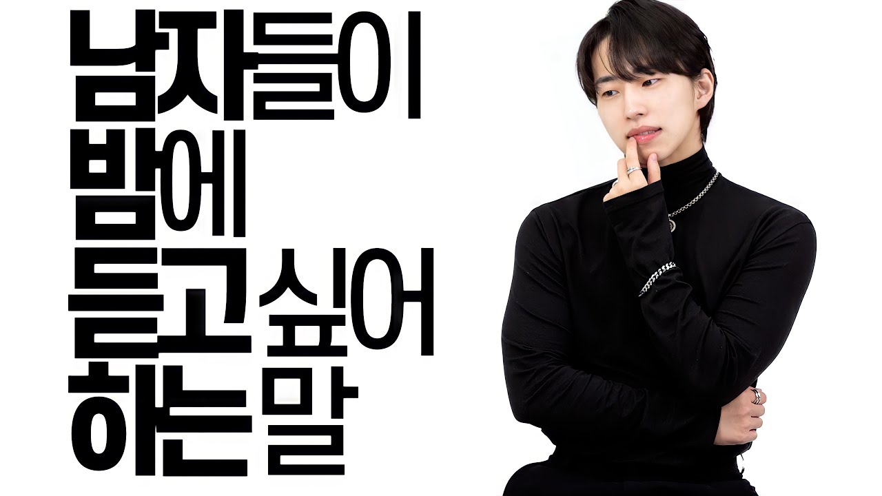 남자들이 밤에 듣고 싶은 말ㅎ