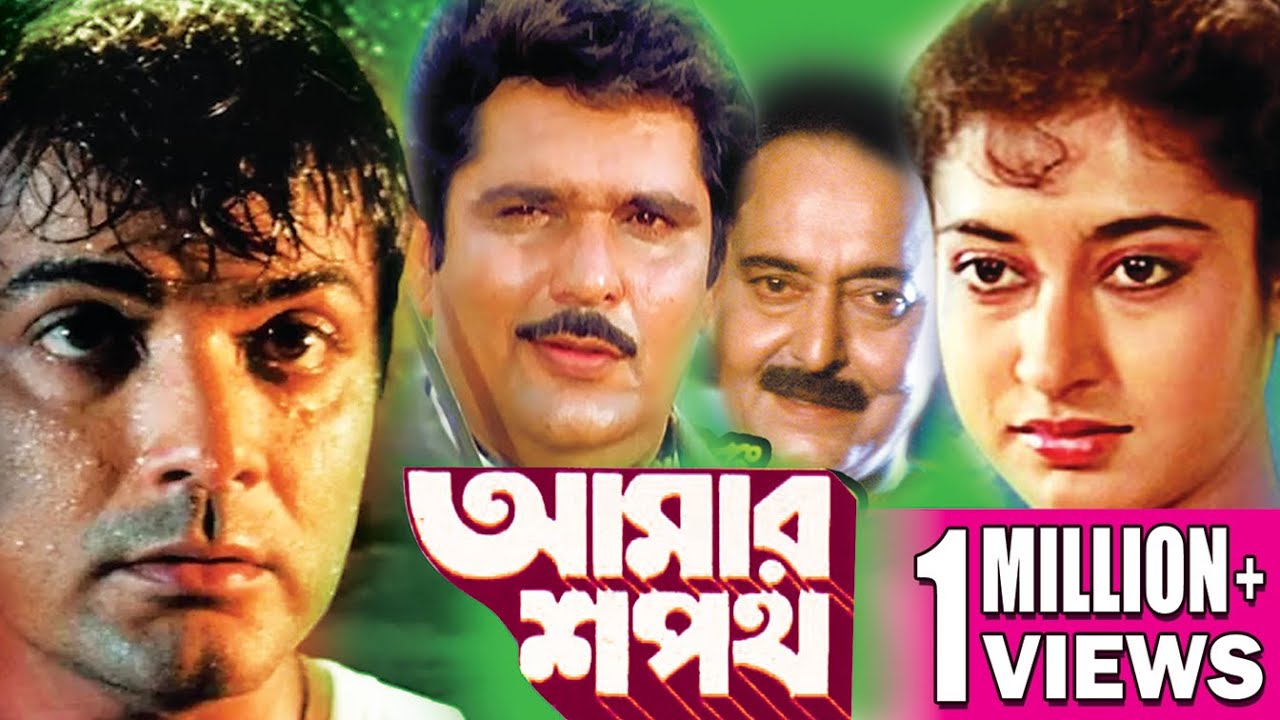 AMAR SHAPATH | আমার শপথ | PRSENJIT | RAJA MURAD | SOUMITRA CHATTERJEE | ECHO BENGALI MOVIES