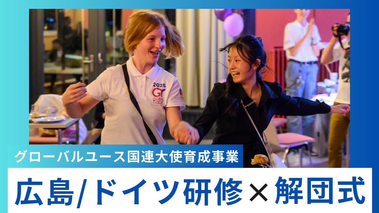 【グローバルユース国連大使育成事業】研修振り返り動画