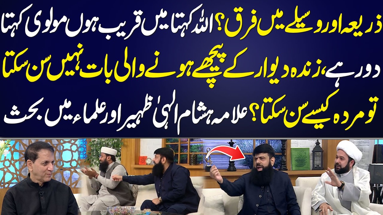 Zariya or Waseela main Farq? | Allama Hisham Elahi Zaheer Or Ulama main Behas | Aik Programs