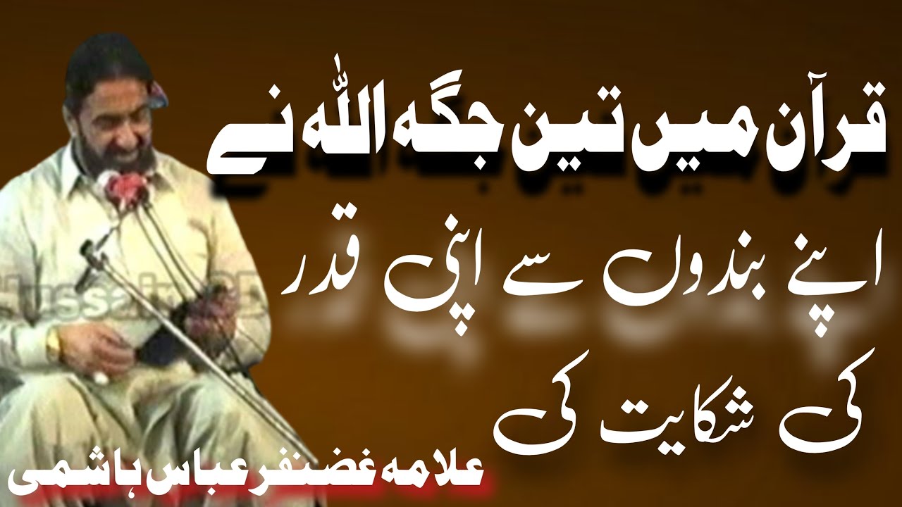 Quran Main Teen Jaga Allah Nay  Apnay Bandno Say Apni Kadar Ki / Allama Ghazanfar Abbas Tonsvi