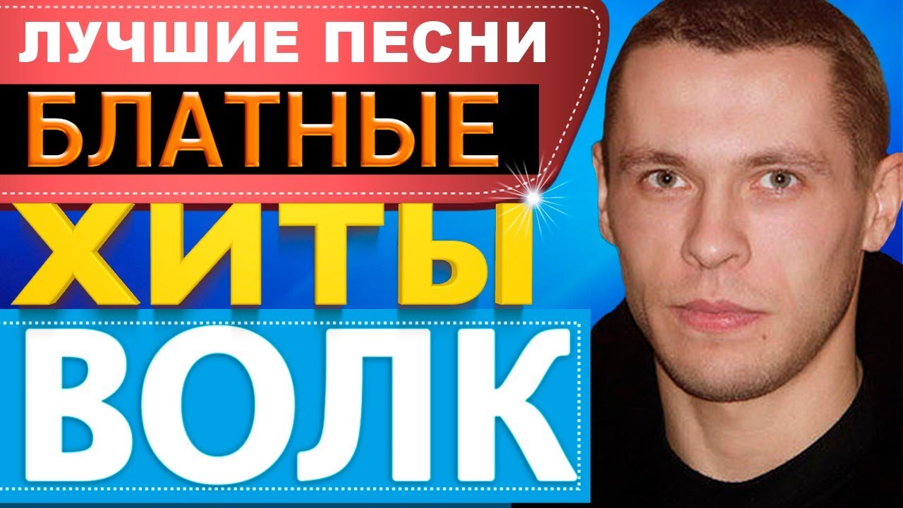 Волк - Блатные Хиты