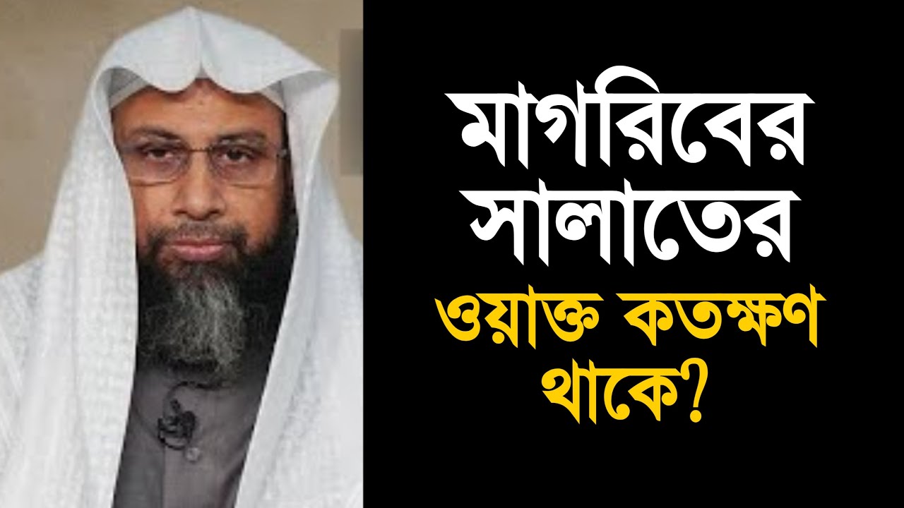 মাগরিবের সালাতের ওয়াক্ত কতক্ষণ থাকে