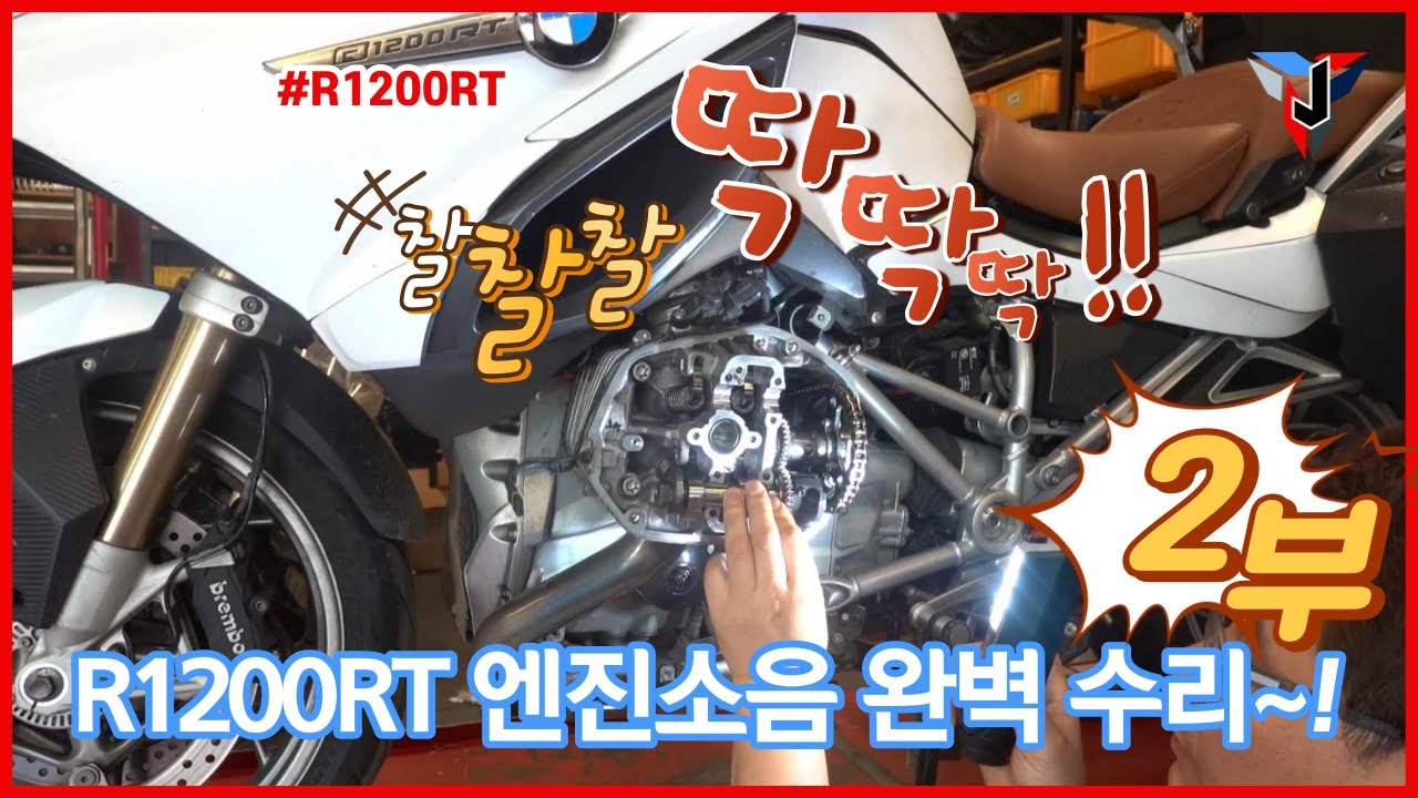 R1200RT 찰찰찰,딱딱딱 엔진소음 완벽수리~! (2부)