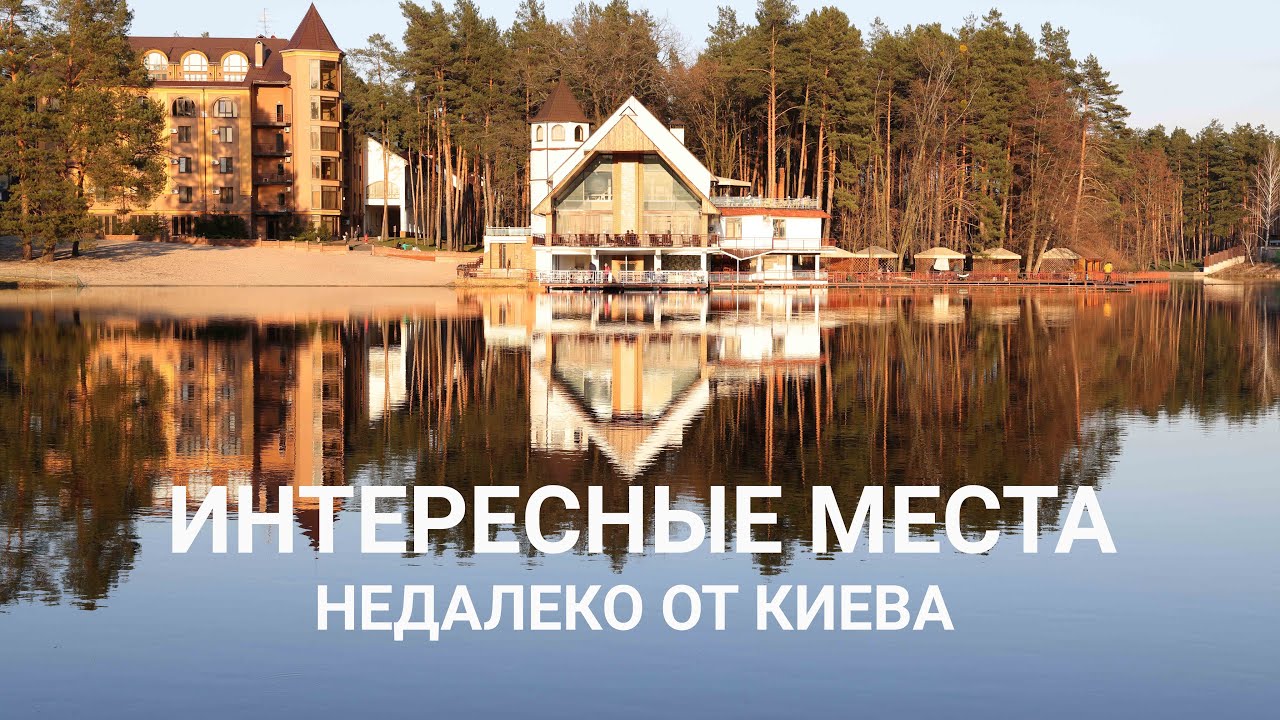 Интересные места недалеко от Киева. Куда поехать, что посмотреть, где отдохнуть.