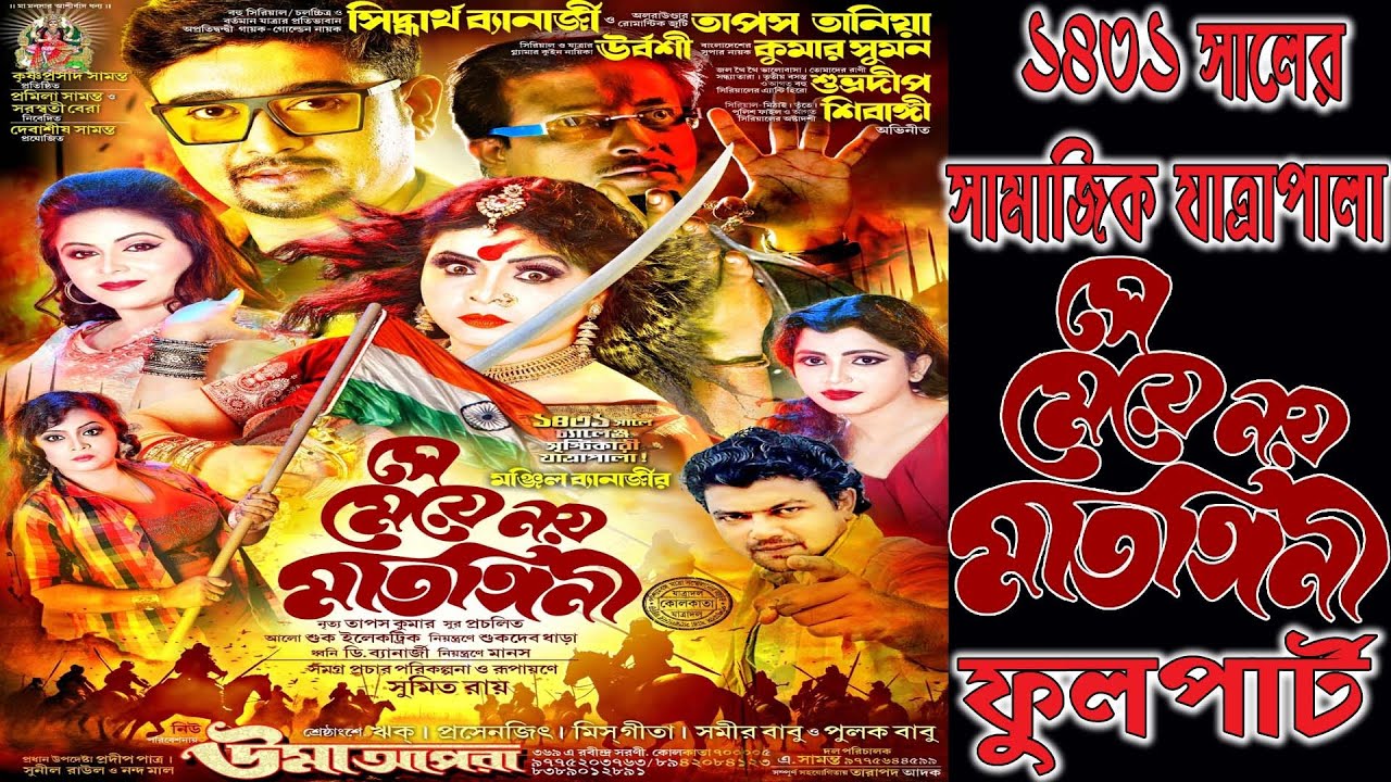 Se meye naya matangini | সে মেয়ে নয় মাতঙ্গিনী | উমা অপেরা পরিবেশিত-2025
