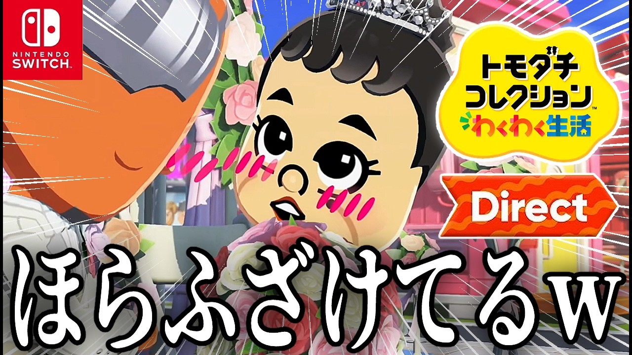 【トモコレダイレクト反応】大好きなゲームの最新映像に笑いが止まらないゲーム実況者