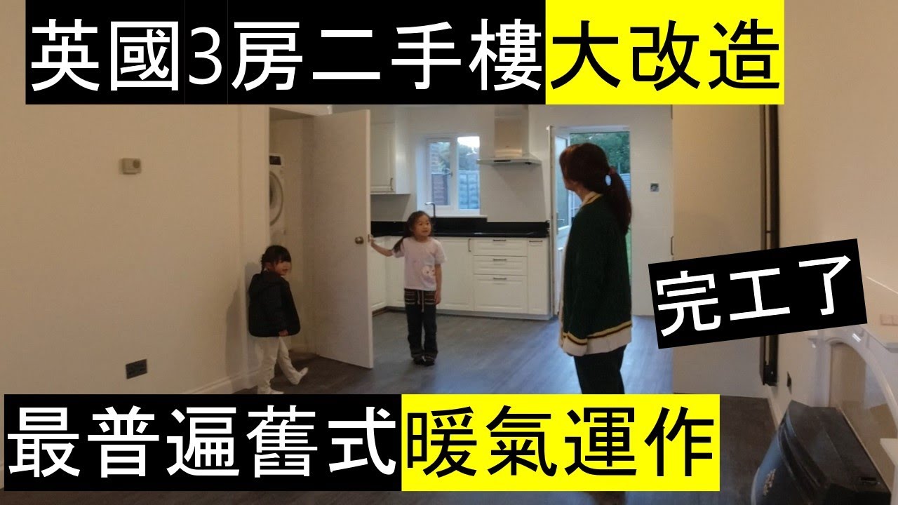 英國三房二手樓大裝修 | 最普遍舊式暖氣運作 Finishing of a 3 beds house renovation in Bristol | Old Boiler system