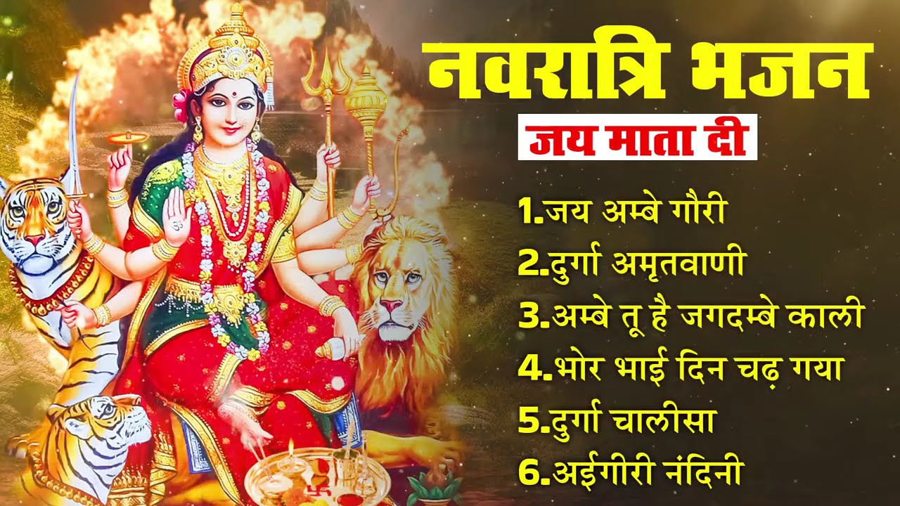 नवरात्रि भजन Mata Bhajan Navratri Bhajan Mata Rani Ke Bhajan Maiya Bhajan 2026 Navratri Bhajan