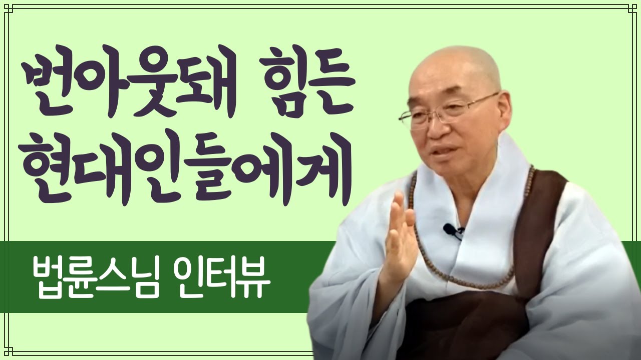 법륜스님 | 번아웃돼 몸도 아프고 힘든 현대인들, 어떻게 살아야 할까