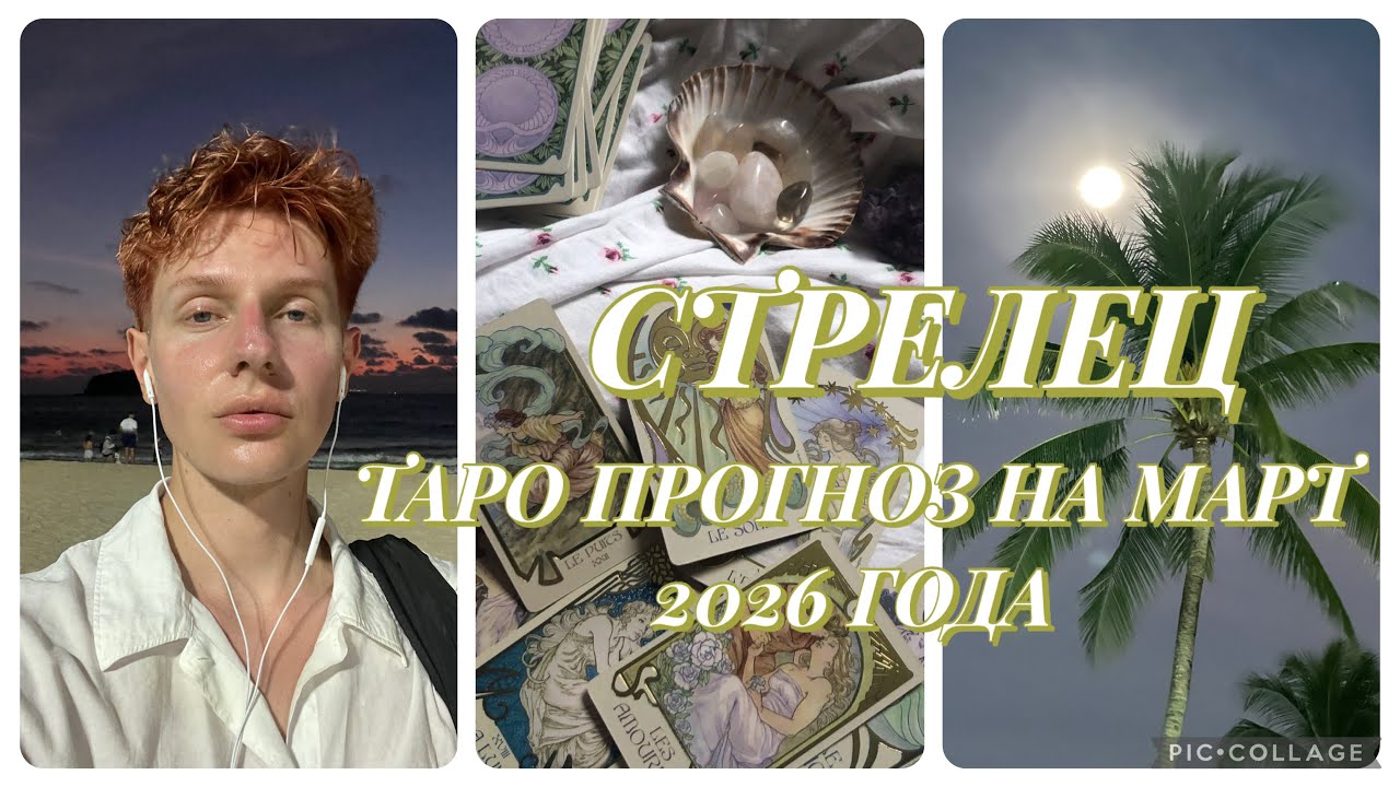 СТРЕЛЕЦ — ТАРО ПРОГНОЗ НА МАРТ 2026 ГОДА | TARAS