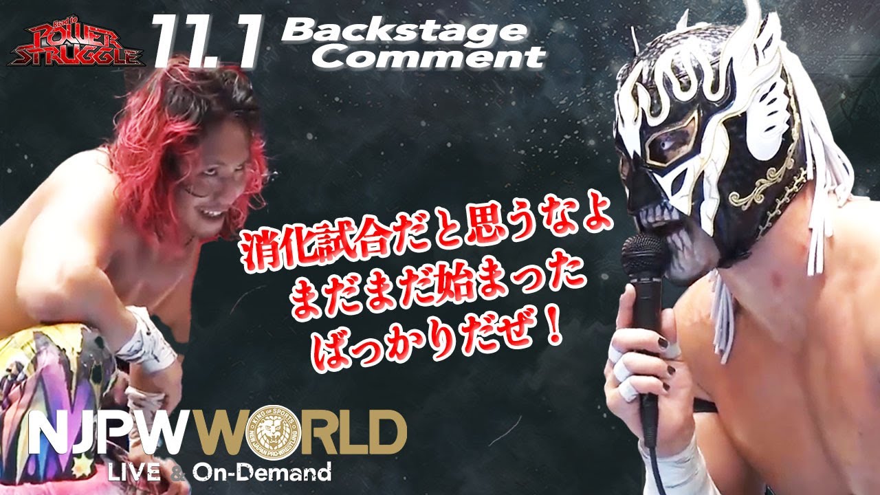エル・デスペラード「消化試合だと思うなよ。まだまだ始まったばっかりだぜ！」11.1 