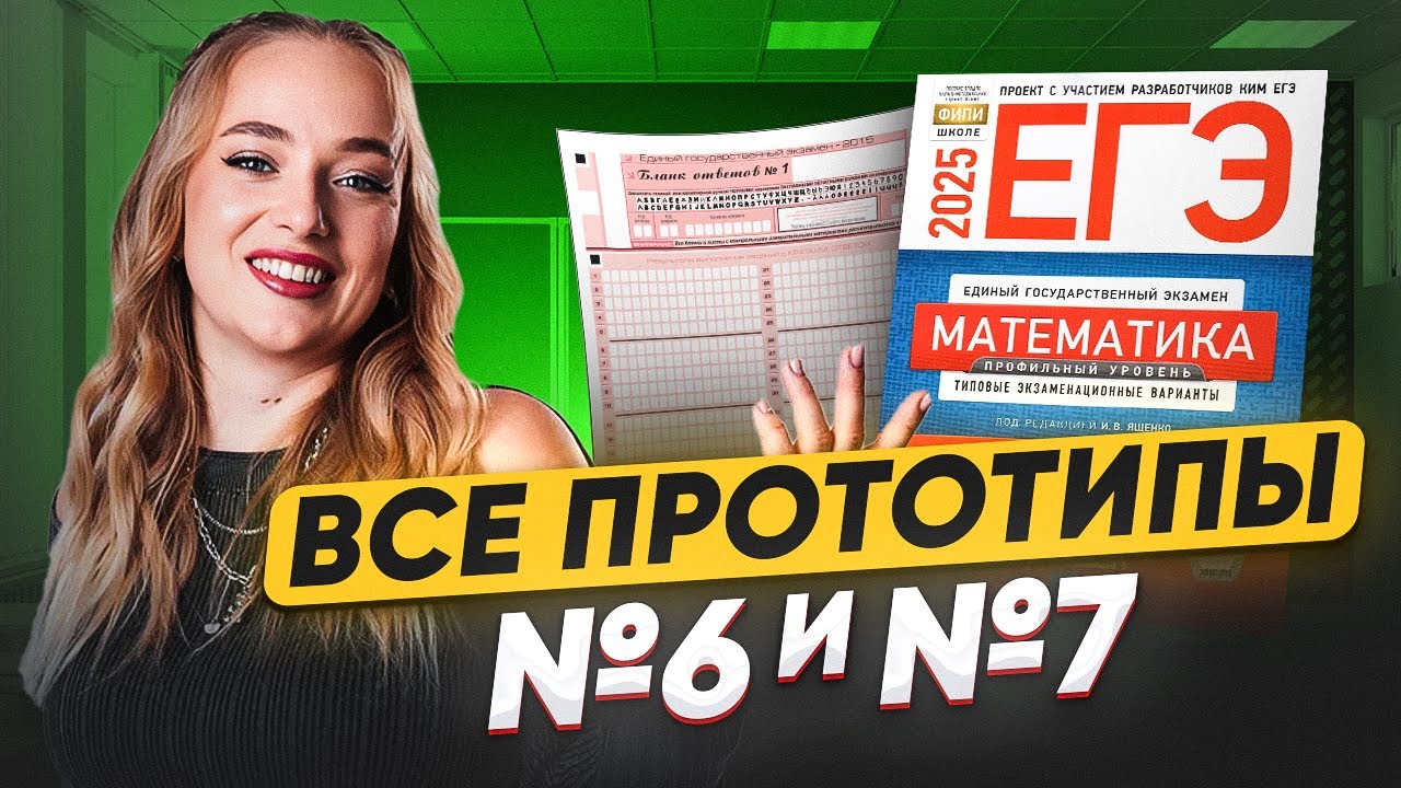 ЭТО будет в ЕГЭ по профилю / Разбор ВСЕХ заданий №6 и 7 в ЕГЭ по ПРОФИЛЬНОЙ математике из банка ФИПИ