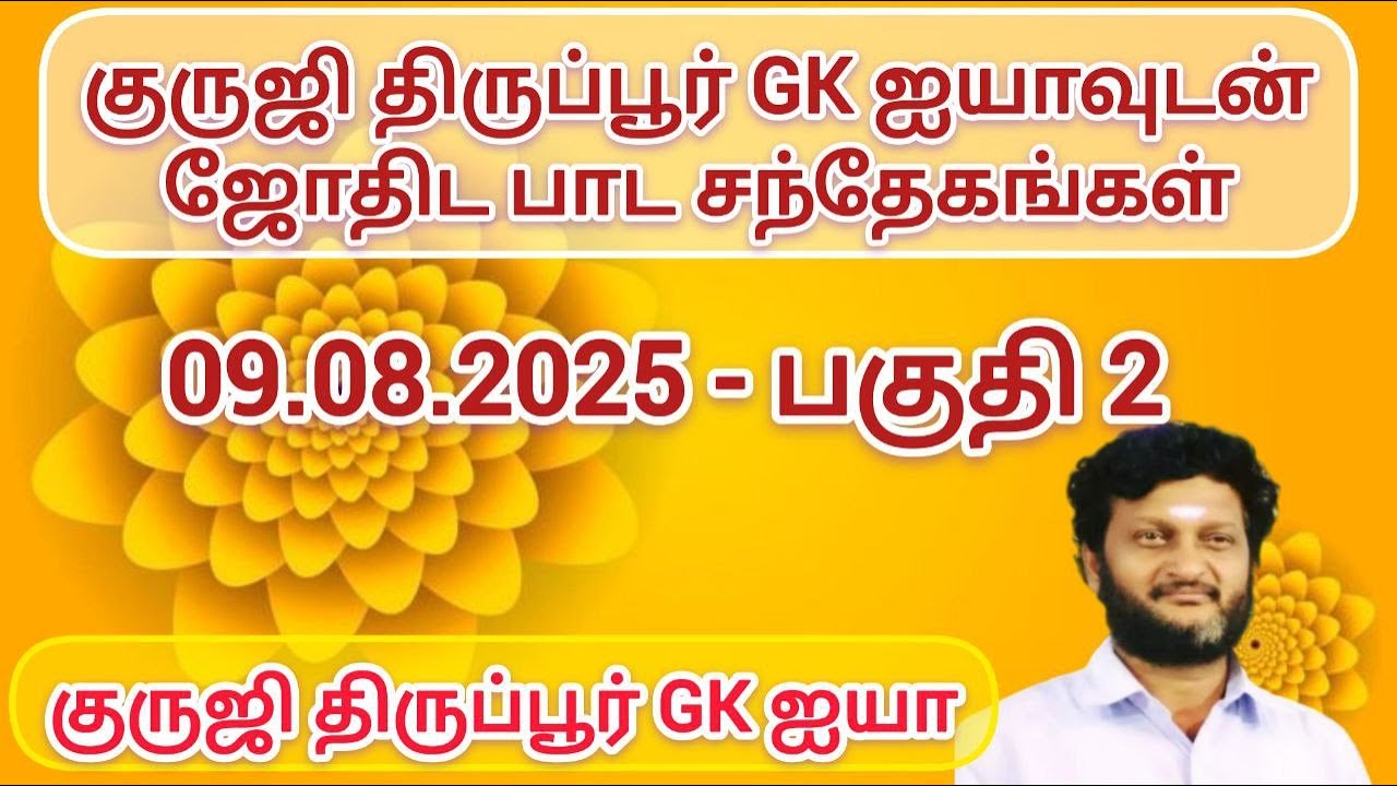 ஜோதிட பாட சந்தேகங்கள் - கேள்வி பதில் 09.08.2025 பகுதி - 2 / குருஜி திருப்பூர் GK ஐயா