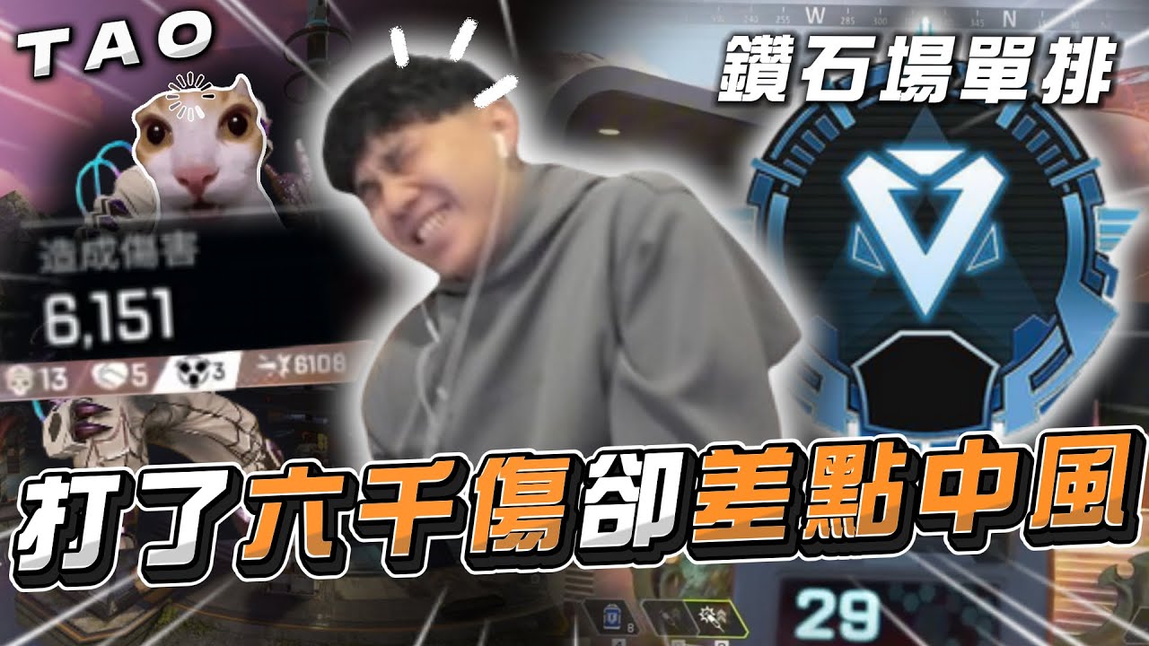 【國濤】我在鑽石場單排打了6000傷卻差點中風！超猛辛烷竟讓路人隊友以為開了！？｜APEX英雄