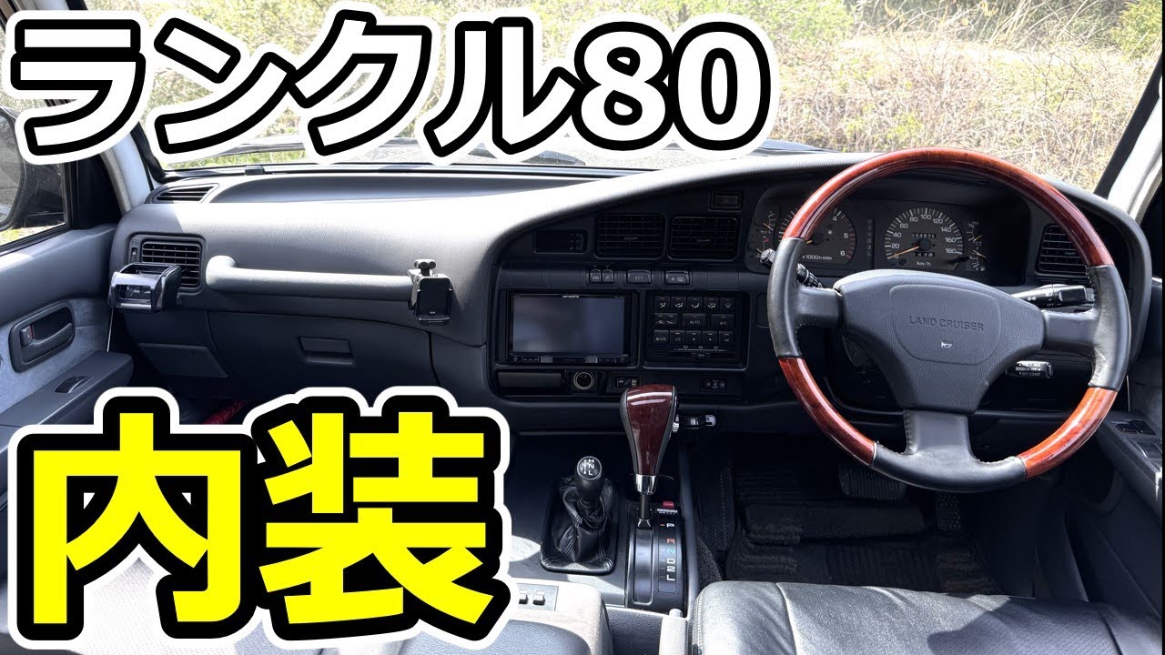 30年落ちランクル80の内装徹底解説