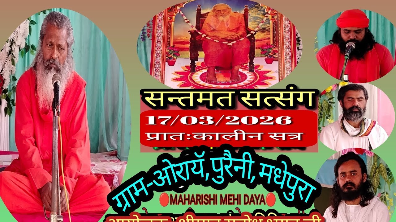 🔴 live santmat satsang,ओरायॅ, पुरैनी, मधेपुरा,17/03/2026, प्रातः कालीन सत्र