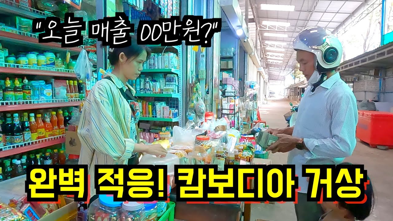 캄보디아 아내에게 가게를 맡겼더니 벌어진 일 (매출 대박?)
