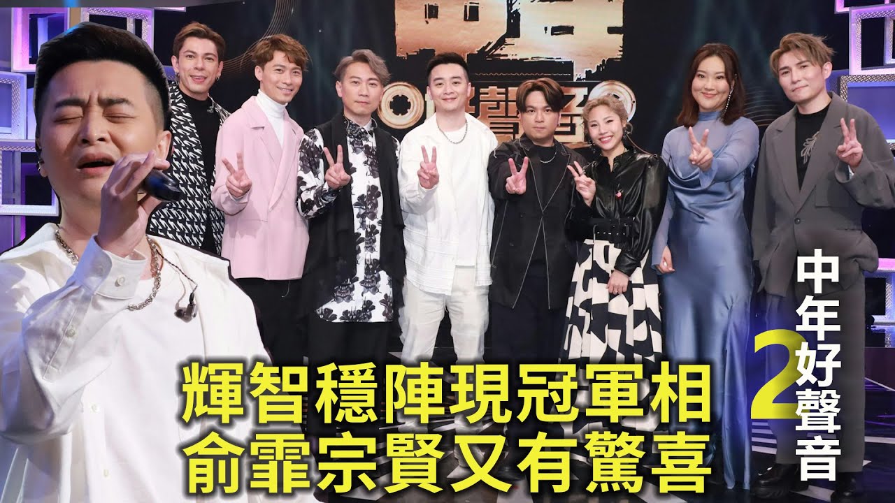 中年好聲音2 EP25形勢分析 輝智《抉擇》穩陣開始有冠軍相 俞霏唱出新感覺《為你鍾情》 沈宗賢《普通人》新鮮感強變特別