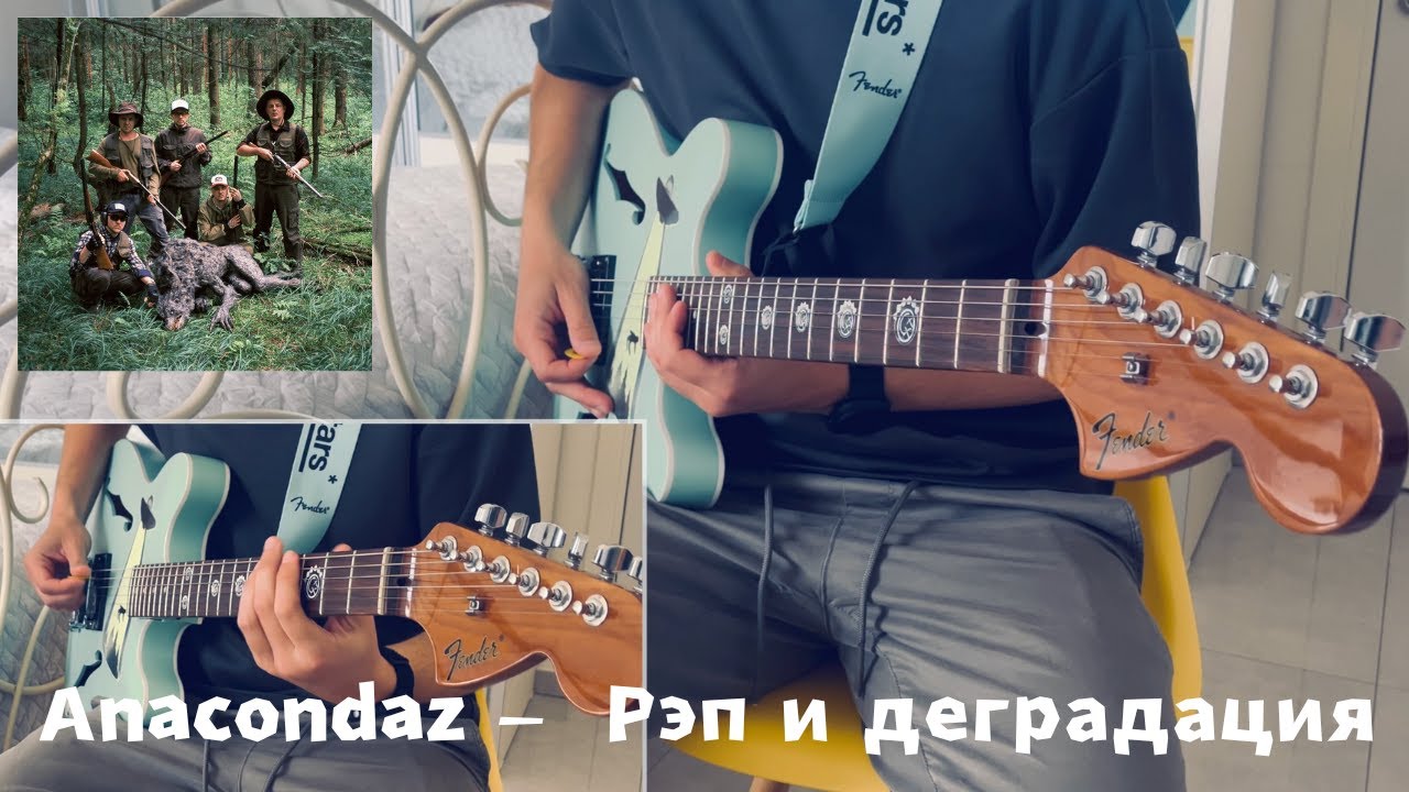 Anacondaz - Рэп и деградация (guitar cover) @rapanacondaz
