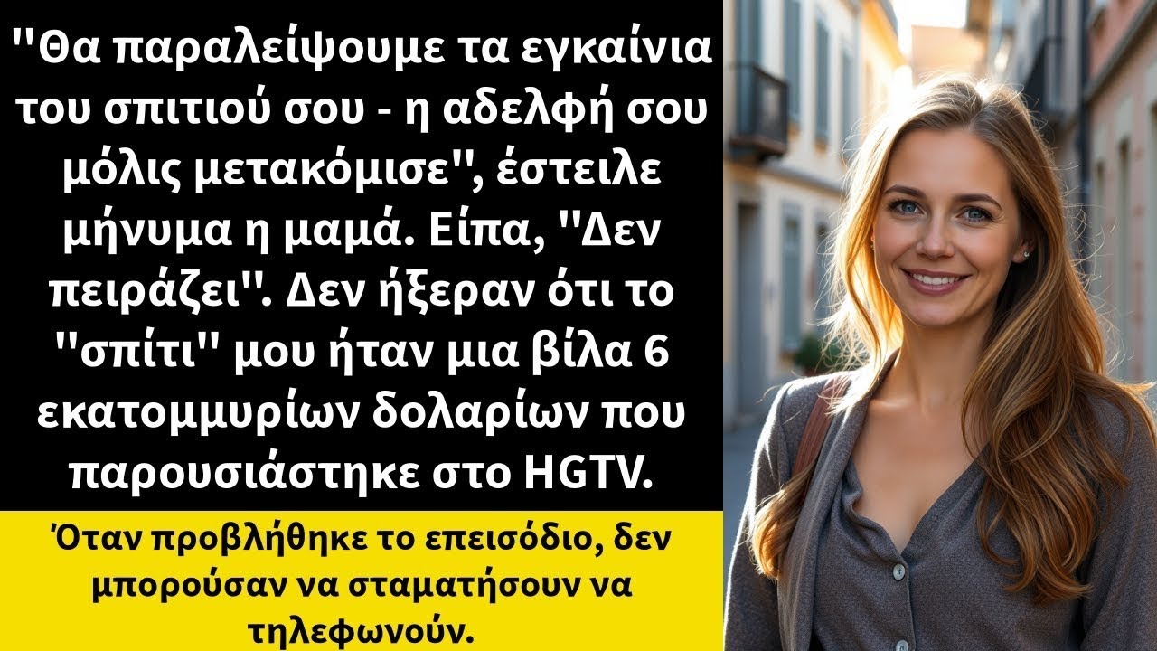 'Θα παραλείψουμε τα εγκαίνια του σπιτιού σου   η αδελφή σου μόλις μετακόμισε', έστειλε μήνυμα η μαμά