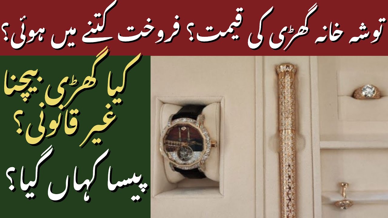 Price of Toshakhana Watch and Toshakhana Case details | Danish Hussain