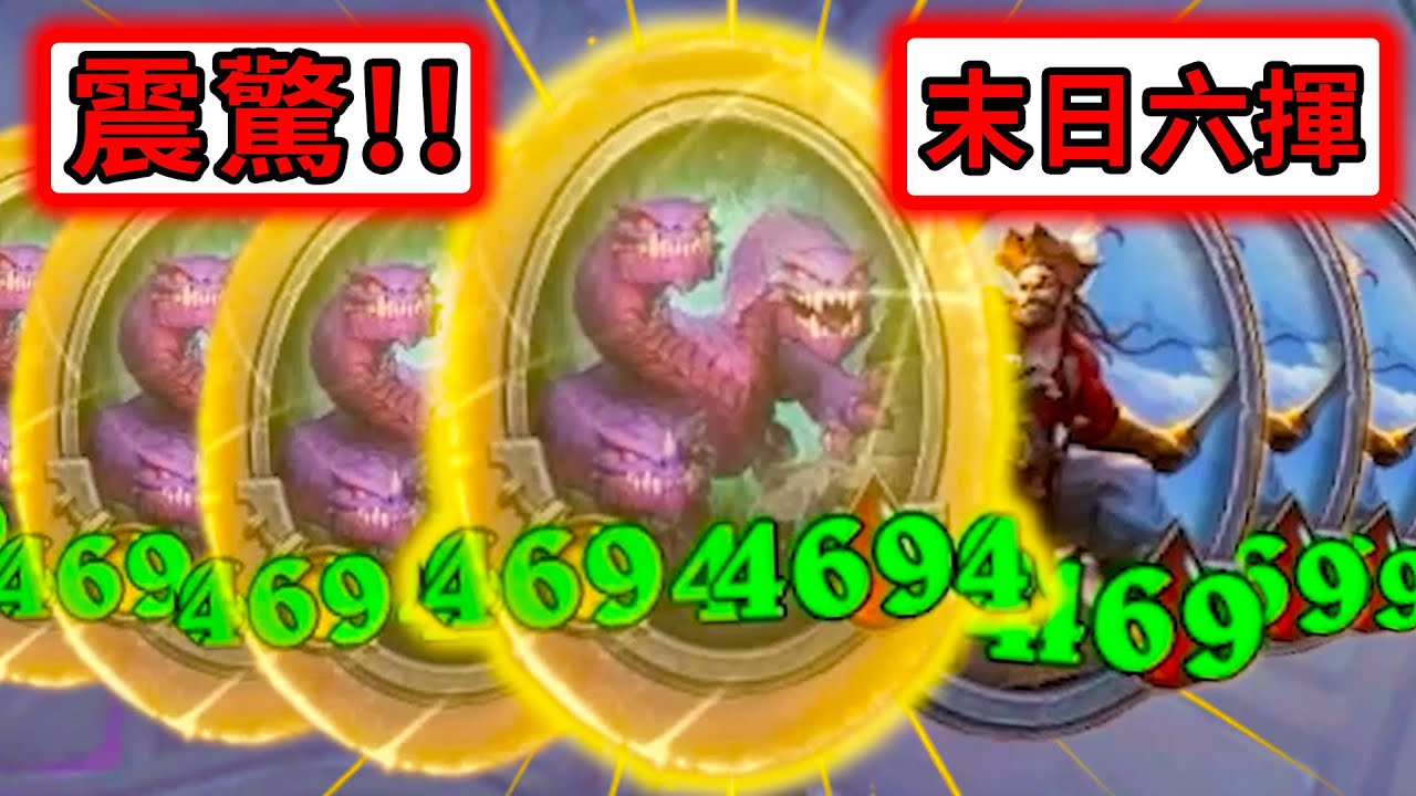 震驚全世界👀👀天國六揮降世！鬼神質量對局...罕見『阿葛金貼紙』+『豬咬法術』!!!《爐石戰記:英雄戰場》Hearthstone Battlegrounds #1829
