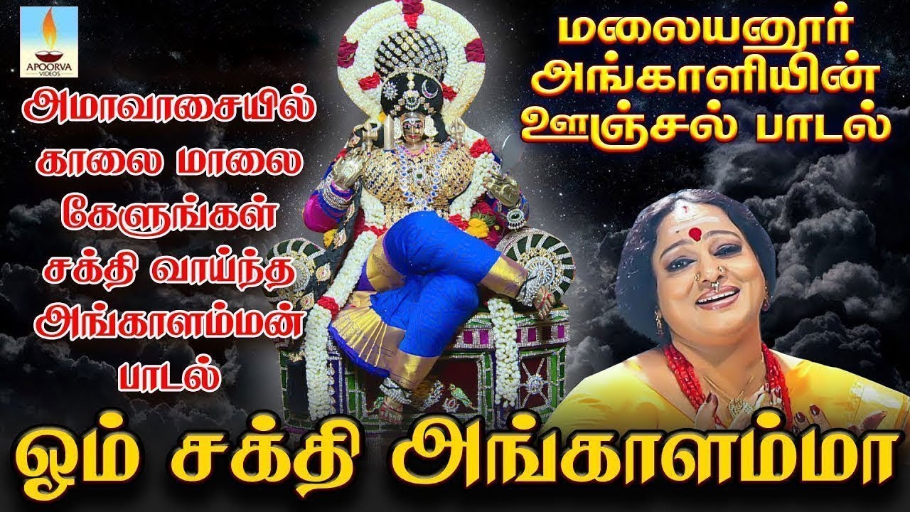 அமாவாசையில்  காலை மாலை கேளுங்கள் சக்தி வாய்ந்த அங்காளம்மன் ஊஞ்சல் பாடல் | பொன்னூஞ்சல் ஆடுகிறாள்