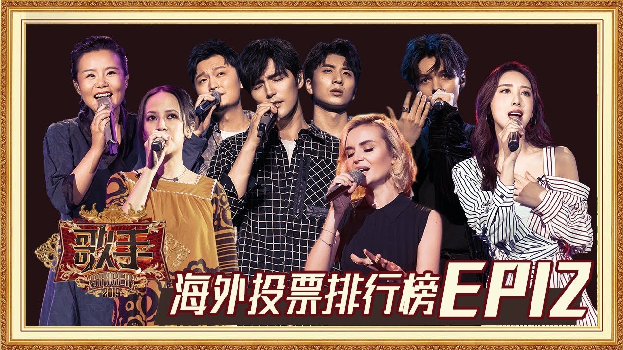 【海外排行榜】《歌手2019》EP12最受观众期待歌曲排行榜！Singer 2019 EP12 Oversea Fans' Chioce【湖南卫视官方HD】