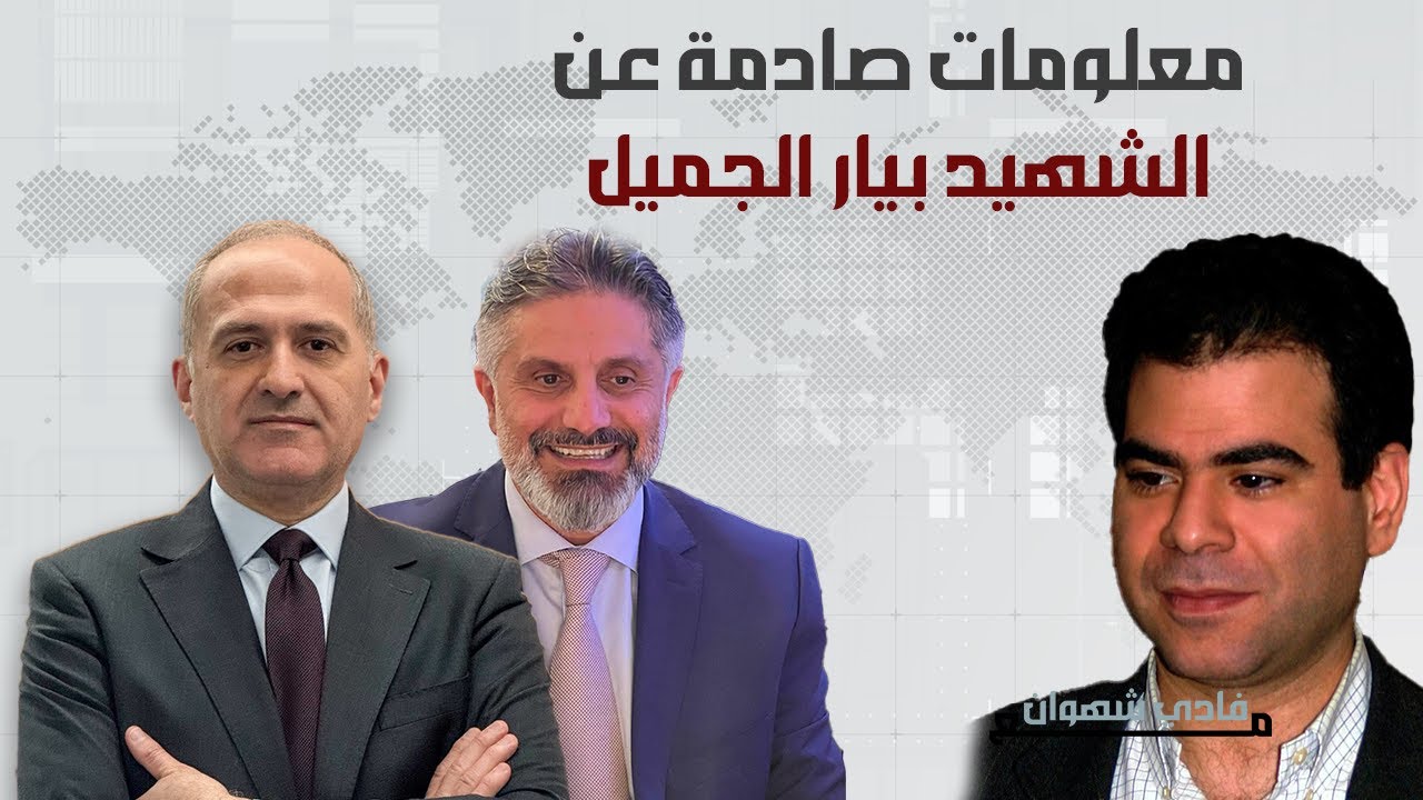صديق بيار الجميل يكشف معلومات عن ملف اغتياله، من منع لقاءه بجعجع، علاقته بالاسد  وبوالده.
