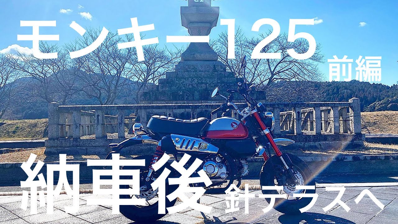 【針テラスへ】新型モンキー125納車後、道の駅針テラスへいってみた！前編