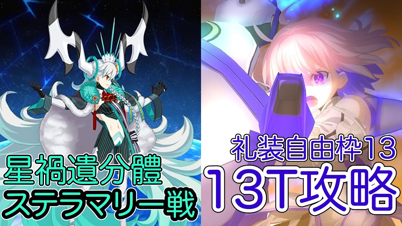 【FGO】みんなで高難易度を13ターン攻略したヤツ【星禍遺分體ステラマリー戦】【オルガマリークエスト4】