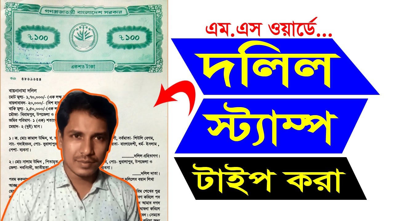 Bangla Stamp/ Dalil Typing Tutorial || ওয়ার্ডে সম্পূর্ণ দলিল টাইপ করার নিয়ম || Stamp Paper Setting