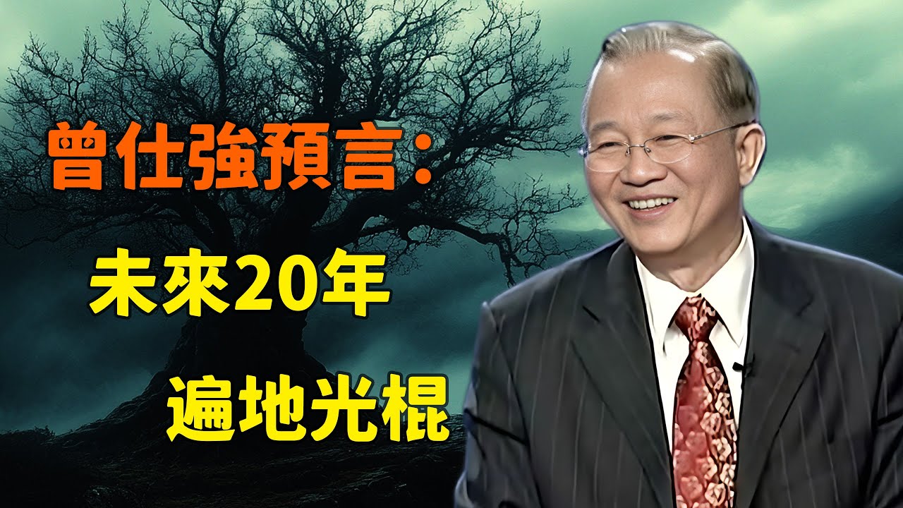 曾仕強預言：未來20年遍地光棍！人生的合理標準是什麼？為什麼現代人很難找到自己的幸福？#曾仕強易經#預言#易經國學智慧#婚姻不幸福