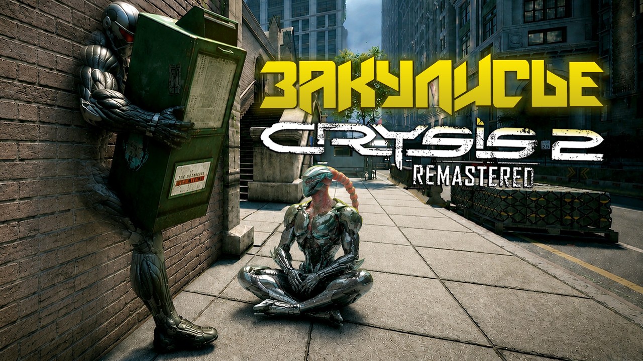 НЕСТАНДАРТНЫЙ CRYSIS 2