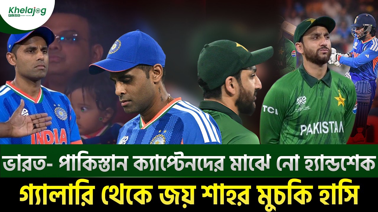 ভারত- পাকিস্তান ক্যাপ্টেনদের মাঝে নো হ্যান্ডশেক, গ্যালারি থেকে জয় শাহর মুচকি হাসি
