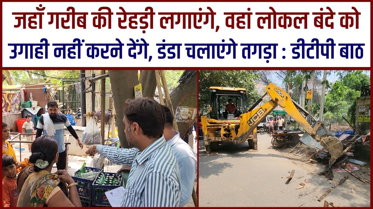 जहाँ गरीब की रेहड़ी लगाएंगे, वहां लोकल बंदे को उगाही नहीं करने देंगे, डंडा चलाएंगे तगड़ा : डीटीपी बाठ