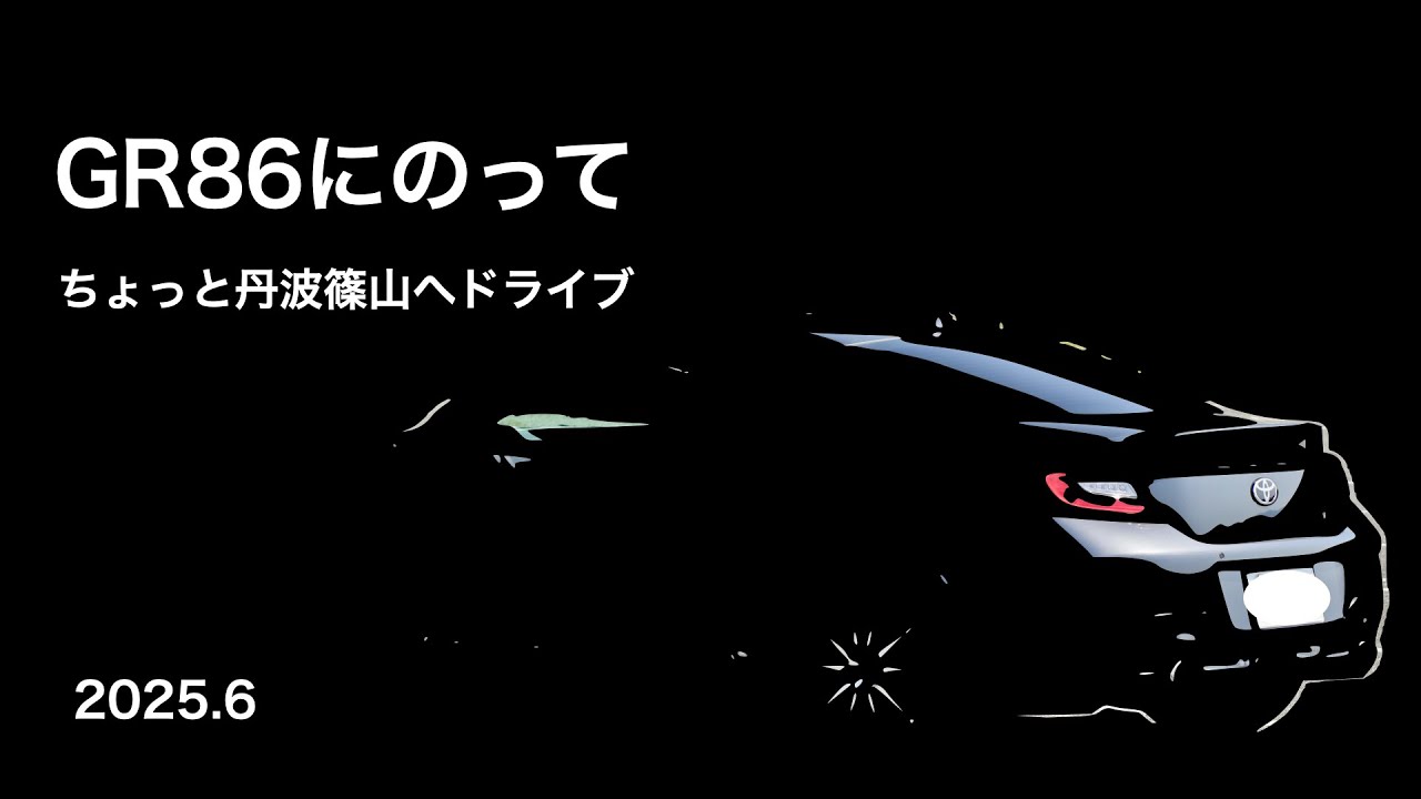 GR86にのって_丹波篠山ランチドライブ