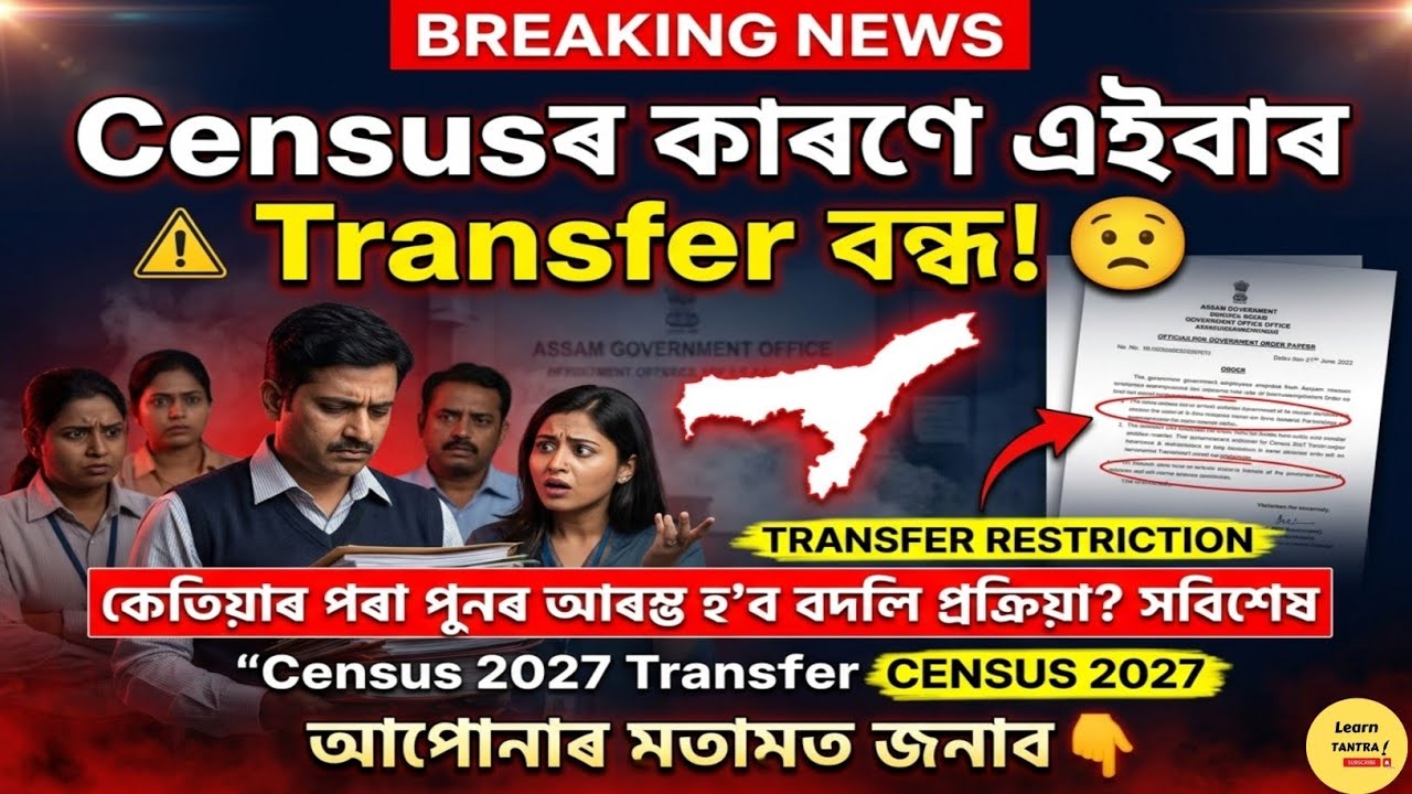 Census 2027 Assam Update | Govt Restricts Transfer for Census Staff 🚨 জনগণনা Dutyৰ বাবে বদলি বন্ধ ?