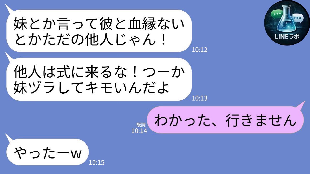 【LINE】血縁ない私を結婚式から追放→当日、花嫁が号泣した理由ｗ【自業自得】