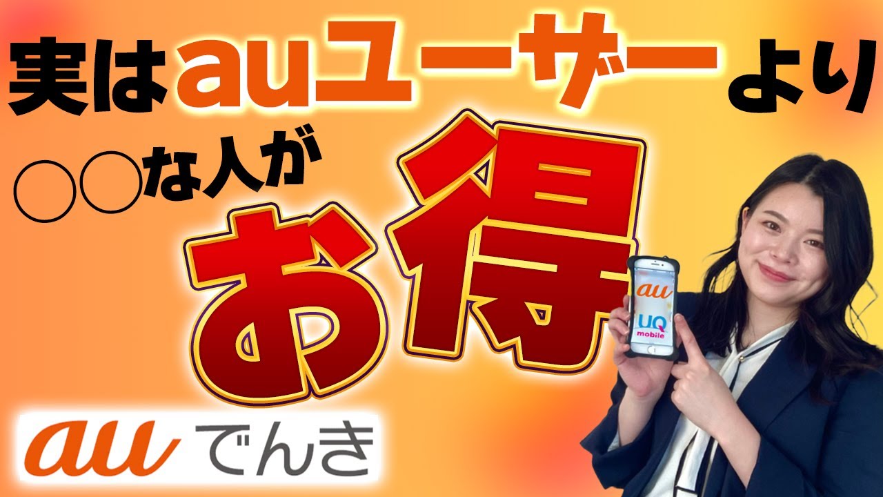 auでんきの電気代・セット割引・Pontaポイント還元はお得？
