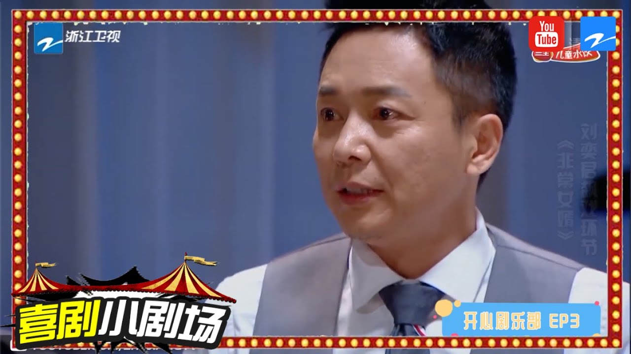 【刘奕君做客丈母娘家花式招宠  贾玲实力自黑笑掉头】《开心剧乐部》 喜剧小剧场 [浙江卫视官频HD]