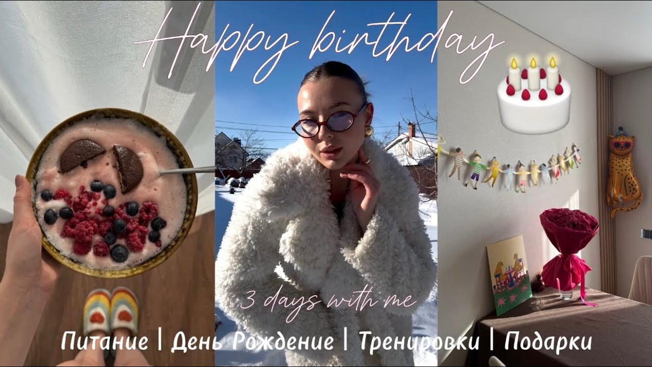 Vlog #2: Питание | День Рождение | Тренировки | Подарки | 3 дня со мной
